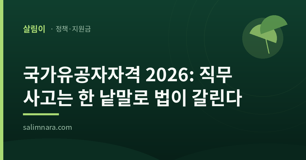 국가유공자자격 2026: 직무 사고는 한 낱말로 법이 갈린다