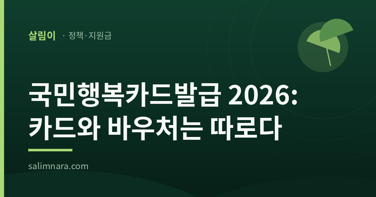 국민행복카드발급 2026 대표 이미지 — 카드와 바우처는 따로다