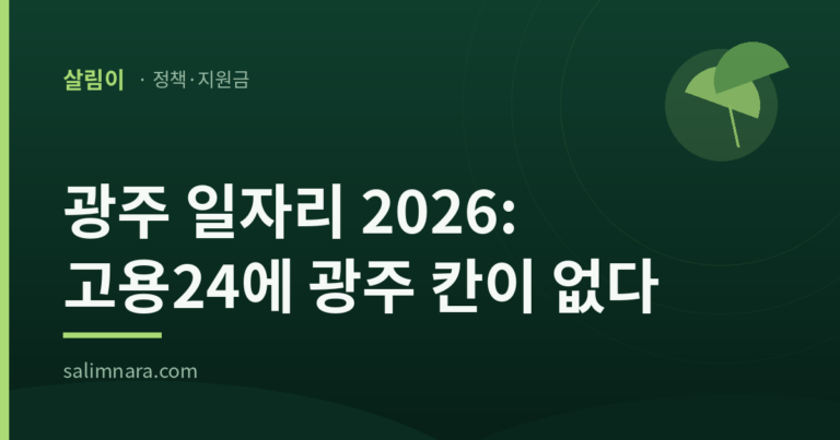 광주 일자리 2026 — 고용24에 광주 칸이 없다 · 살림나라 정책·지원금