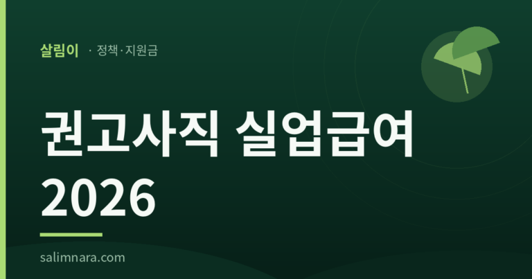 권고사직 실업급여 2026: 귀책사유가 없으면 결과가 다르다