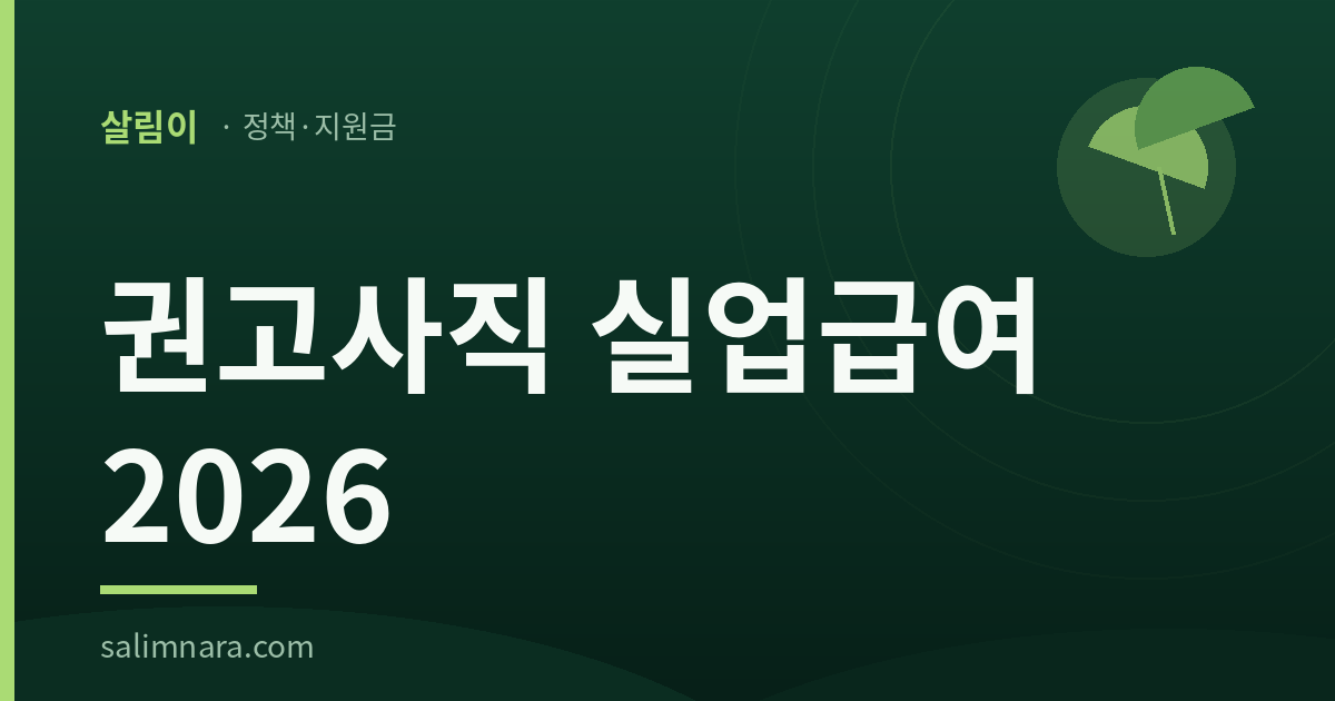 권고사직 실업급여 2026: 귀책사유가 없으면 결과가 다르다