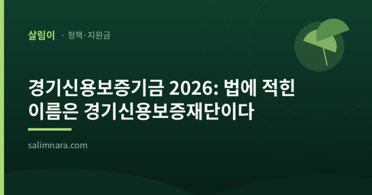 경기신용보증기금 2026: 법에 적힌 이름은 경기신용보증재단이다