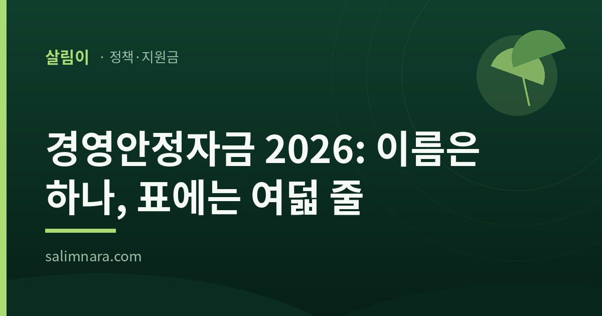 경영안정자금 2026 대표 이미지