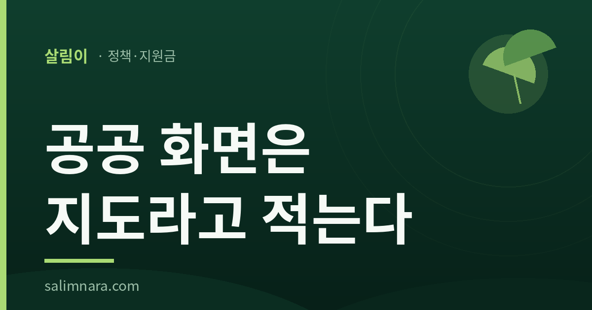 경영컨설팅 2026 공공 화면은 지도라고 적는다 — 살림나라 대표이미지