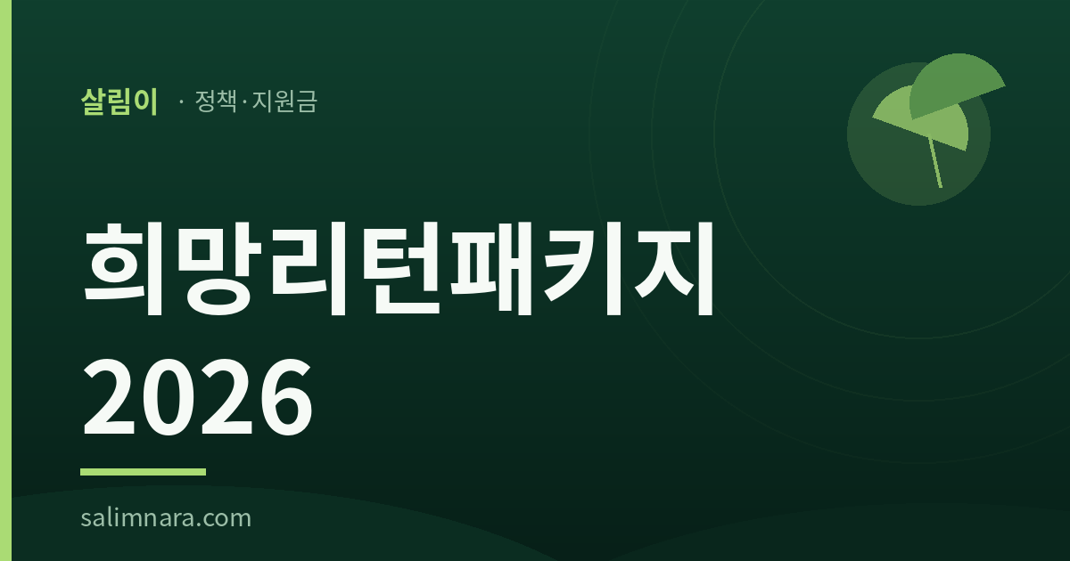 살림나라 희망리턴패키지 2026 대표이미지