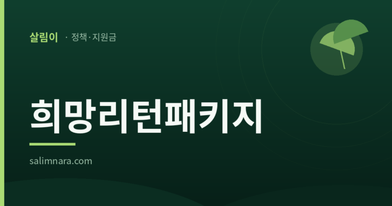 살림나라 희망리턴패키지 2026 대표 이미지