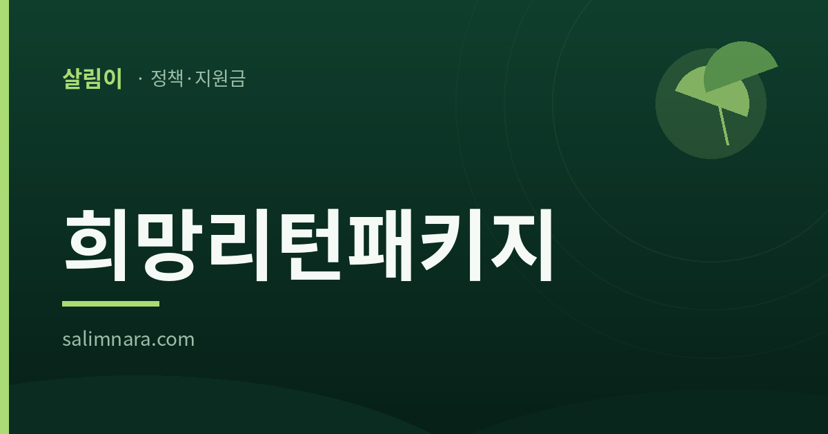 살림나라 희망리턴패키지 2026 대표 이미지