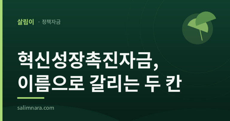 살림나라 정책자금 기사 대표이미지 — 혁신성장촉진자금, 이름으로 갈리는 두 칸