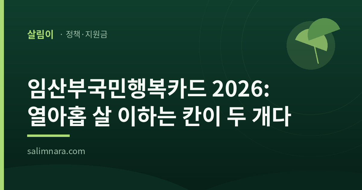 임산부국민행복카드 2026: 열아홉 살 이하는 칸이 두 개다