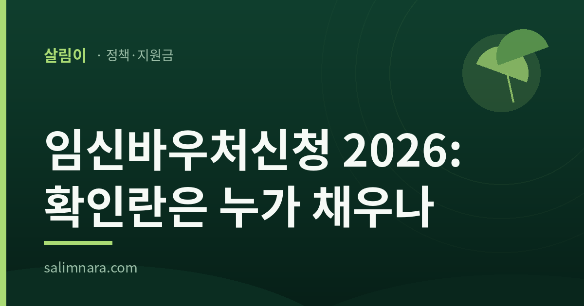 임신바우처신청 2026 대표 이미지 — 확인란은 누가 채우나