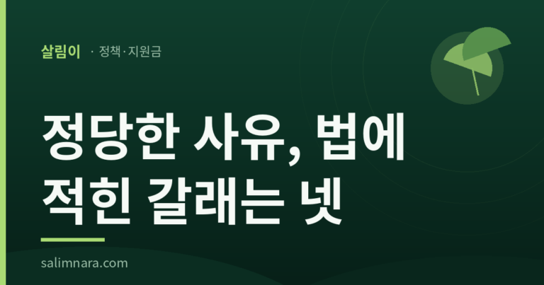 재취업활동 정당한 사유 2026 법에 적힌 갈래는 넷뿐이다 — 살림나라 대표이미지
