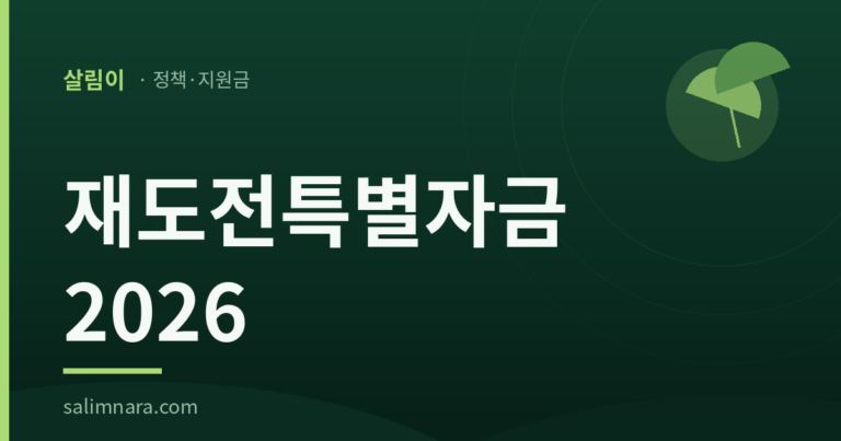 재도전특별자금 2026 — 살림나라