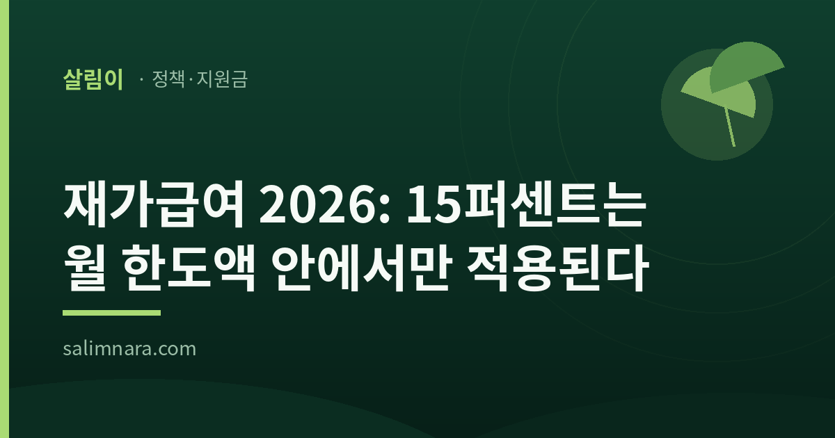 재가급여 2026: 15퍼센트는 월 한도액 안에서만 적용된다