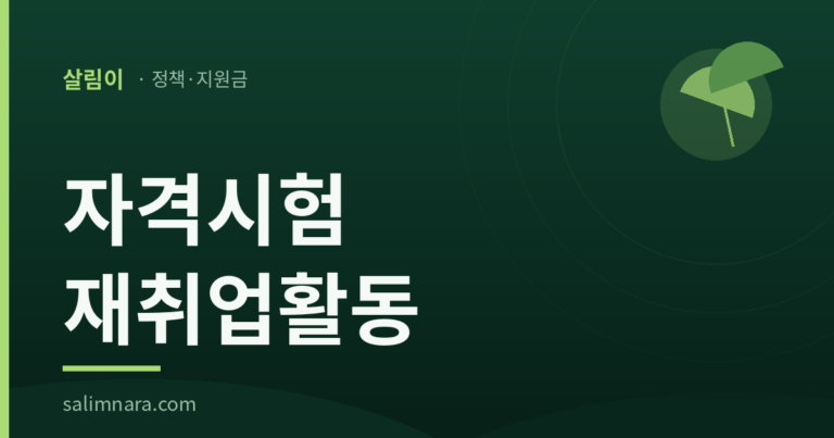 살림이 정책안내 표지: 자격시험 재취업활동, 화면 넷이 다르게 적는다