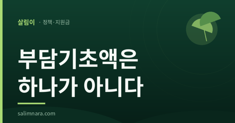 살림이 정책·지원금 — 부담기초액은 하나가 아니다