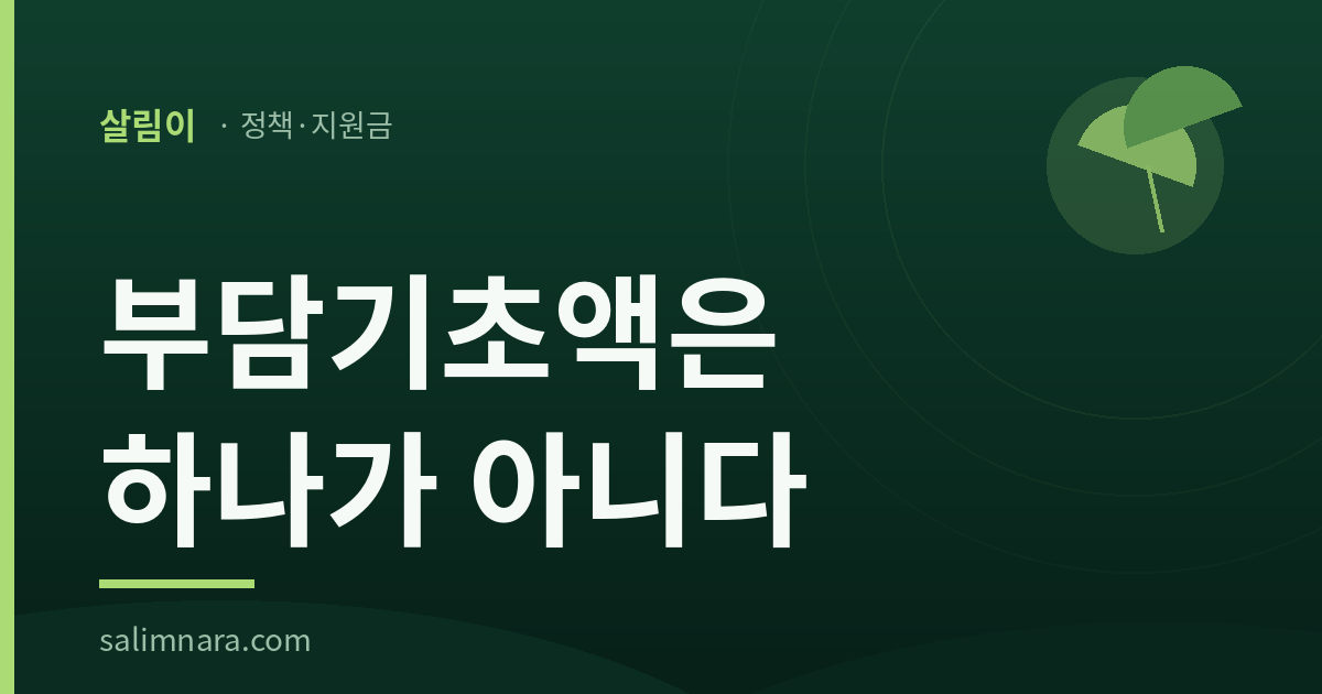 살림이 정책·지원금 — 부담기초액은 하나가 아니다