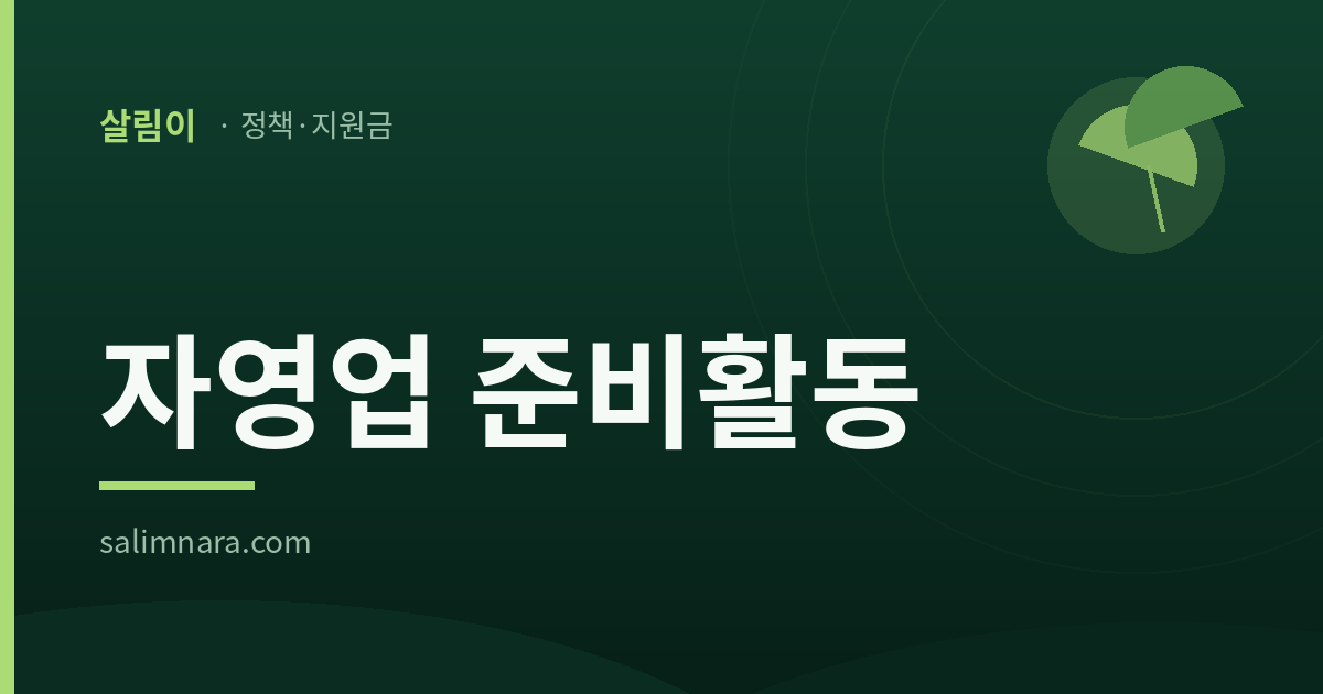 자영업 준비활동 2026 표지