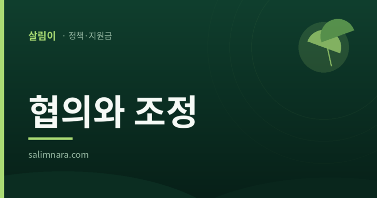 자영업자지원금 2026: 새 사업은 협의를 거쳐야 붙는다