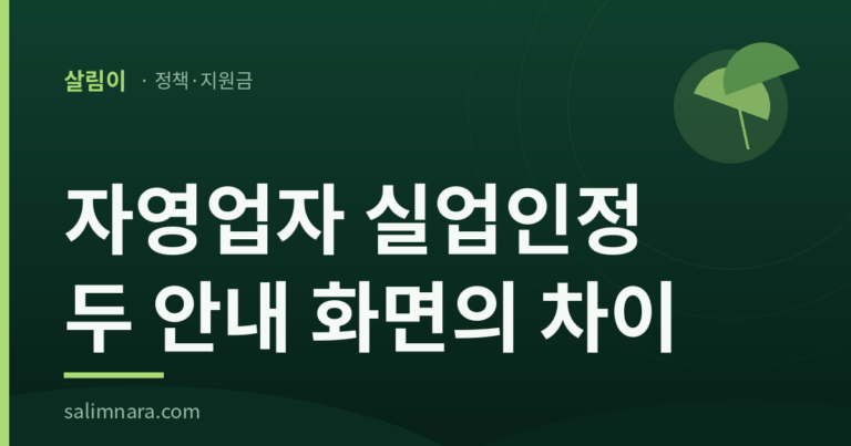 자영업자 실업인정 2026: 두 안내 화면의 차이 썸네일