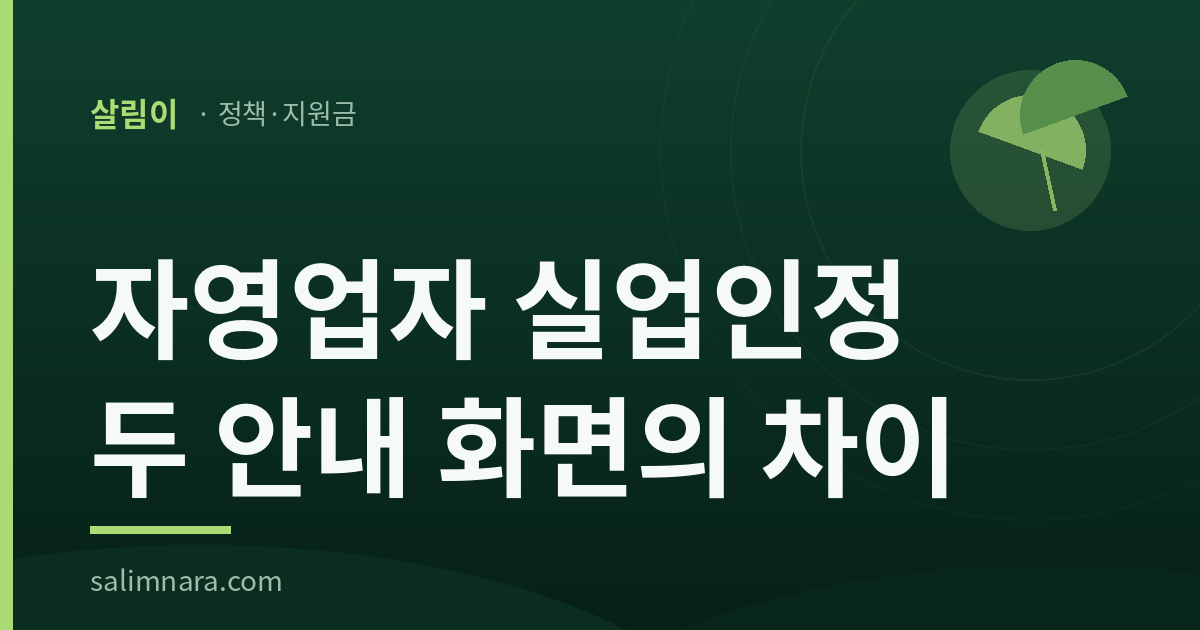 자영업자 실업인정 2026: 두 안내 화면의 차이 썸네일