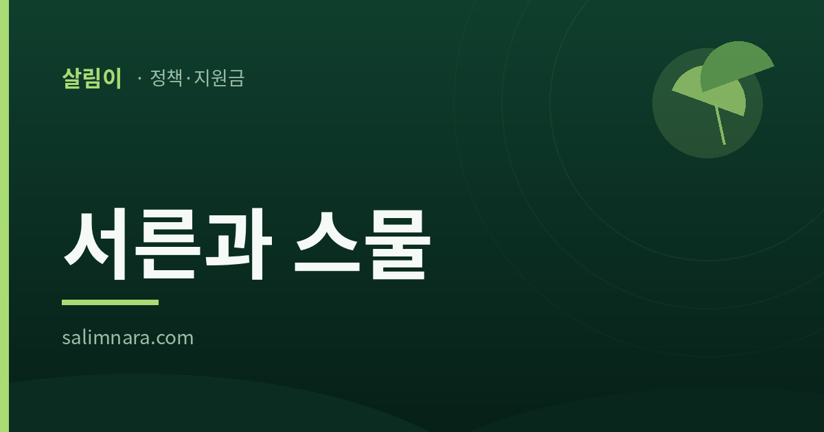 정부정책자금 2026: 민간 위원이 앉는 회의는 둘 중 하나뿐