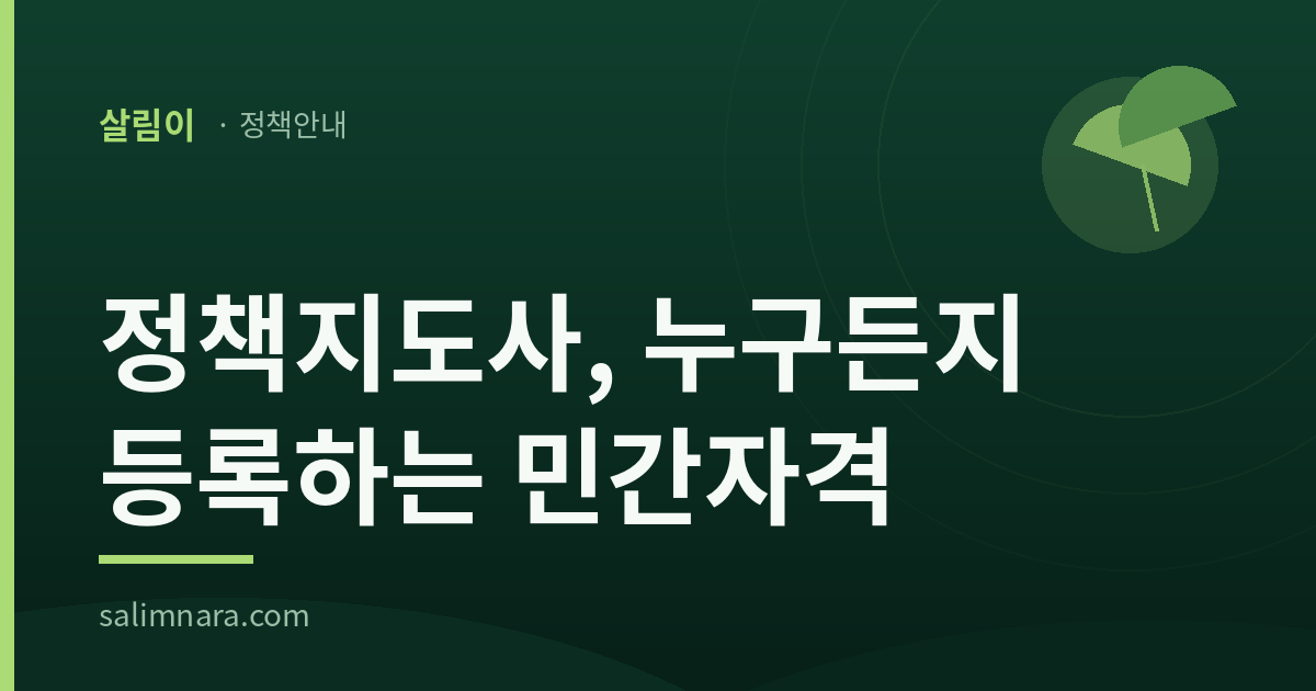 정책지도사: 누구든지 등록하는 민간자격