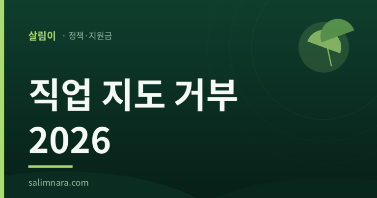 직업 지도 거부 2026 조문 자리를 갈라 읽은 글의 대표 이미지