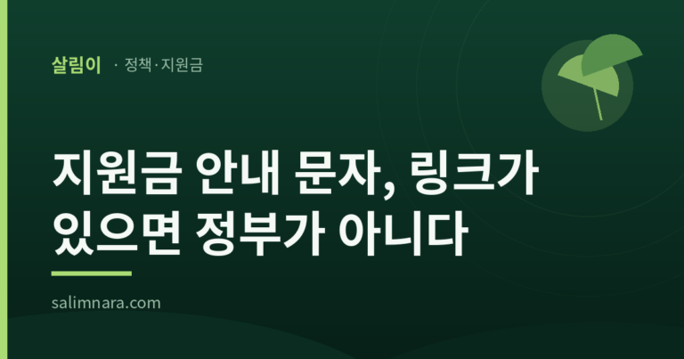 지원금 안내 문자에 링크가 있으면 정부가 보낸 것이 아니라는 문구가 적힌 살림이 대표이미지