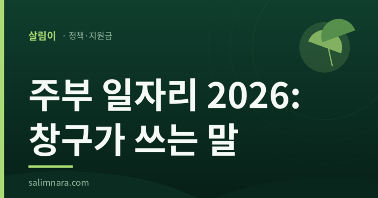 주부 일자리 2026 썸네일 — 창구가 쓰는 말