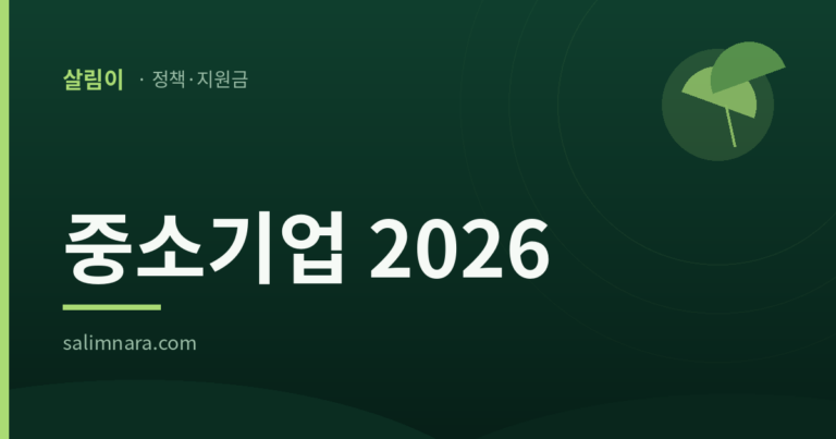 중소기업 2026 범위 기준 안내 대표 이미지