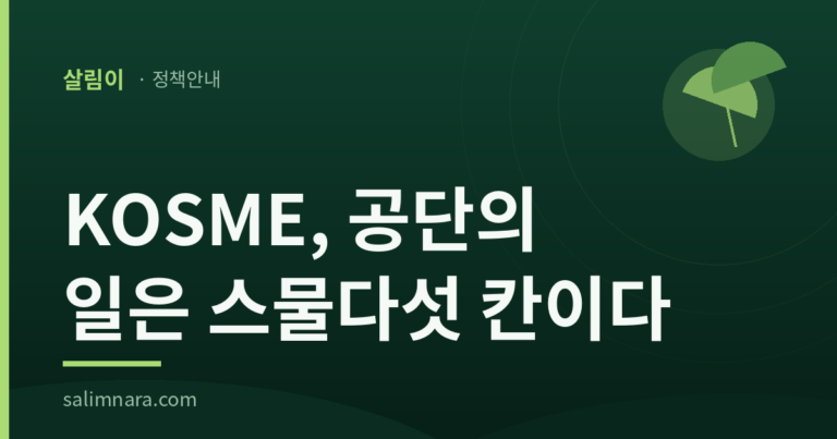 KOSME 중진공: 법이 적은 공단의 일은 스물다섯 칸