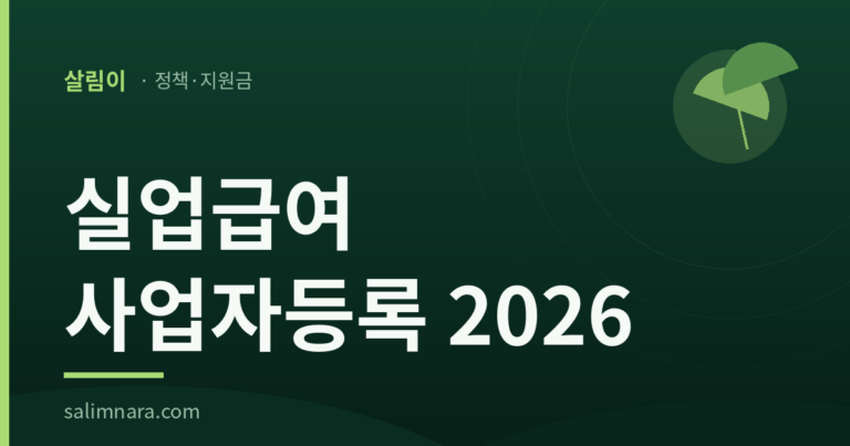 실업급여 사업자등록 2026 — 살림나라 정책·지원금