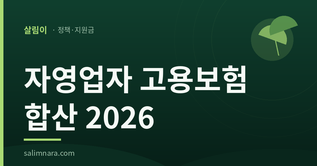 자영업자 고용보험 합산 2026을 다룬 살림나라 정책·지원금 대표 이미지