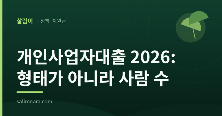 개인사업자대출 2026 기준을 다룬 살림나라 정책·지원금 대표 이미지