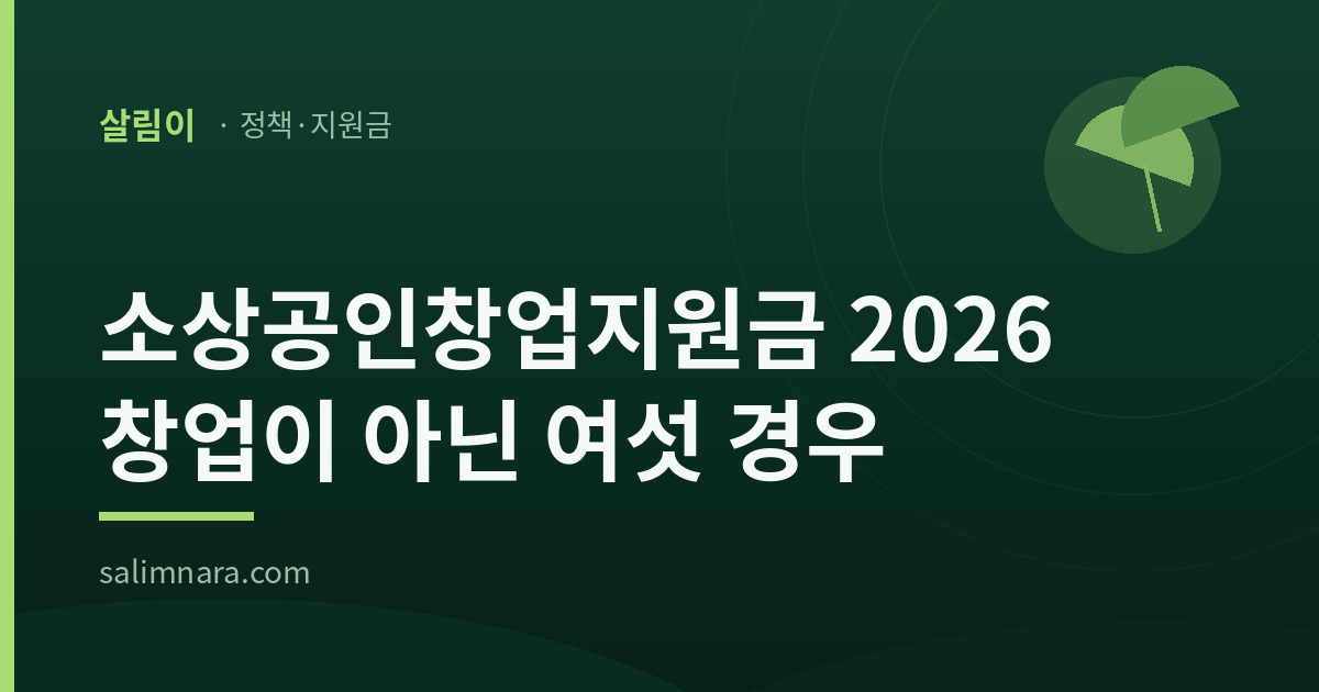 소상공인창업지원금 2026: 창업이 아닌 여섯 경우
