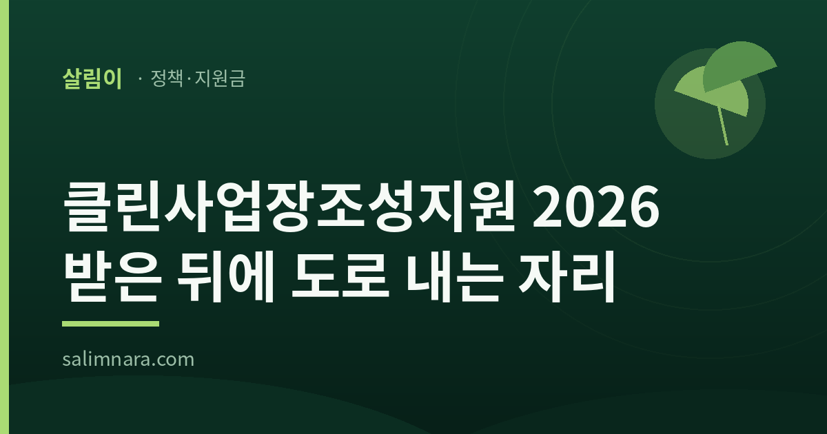 클린사업장조성지원 2026: 도로 내는 자리가 있다
