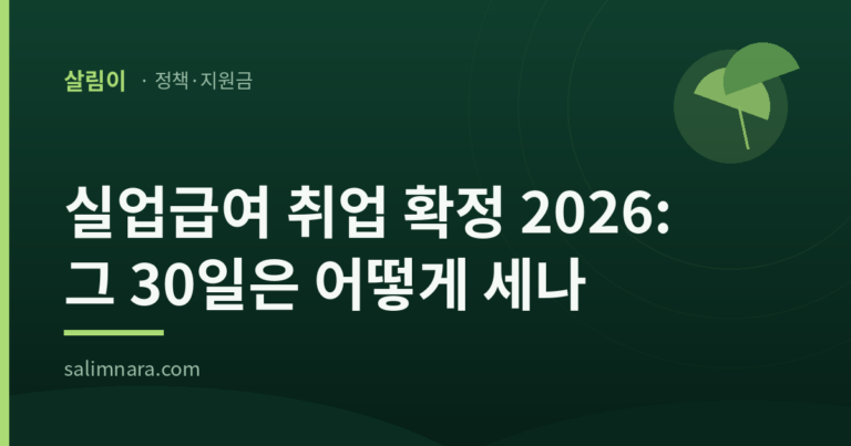 실업급여 취업 확정 2026: 그 30일은 어떻게 세나 표지