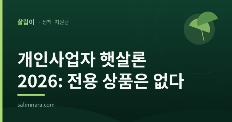 살림이 정책안내 표지: 개인사업자 햇살론 2026, 전용 상품은 없다