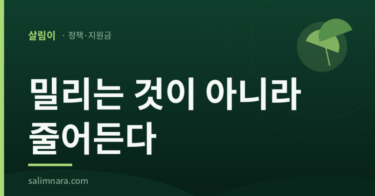 살림이 정책·지원금 카드: 밀리는 것이 아니라 줄어든다