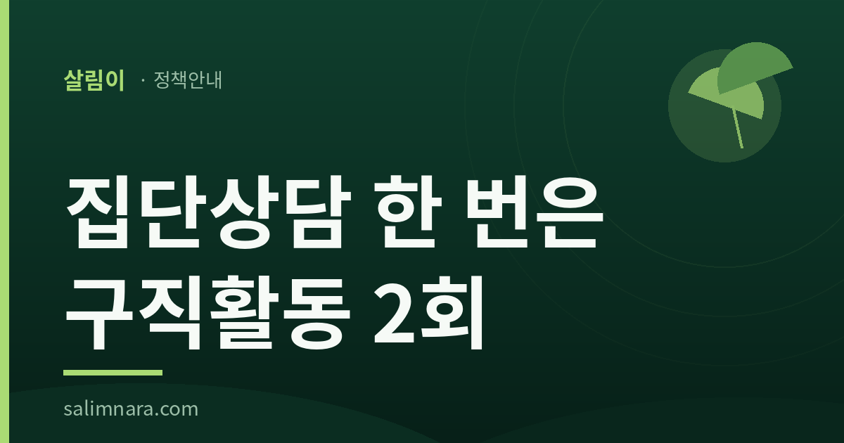 살림이 정책안내 표지: 실업급여 집단상담, 한 번 이수는 구직활동 2회