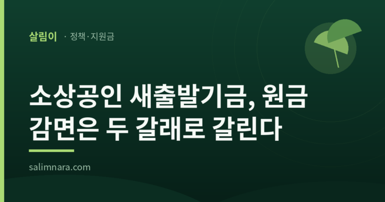 살림이 정책안내 표지: 소상공인 새출발기금, 원금 감면은 두 갈래로 갈린다