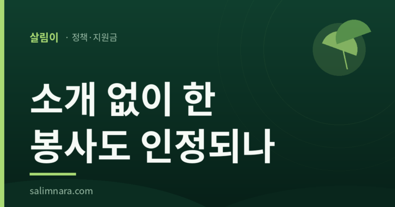살림이 정책안내 표지: 실업급여 사회봉사활동, 소개 없이 한 봉사도 인정되나