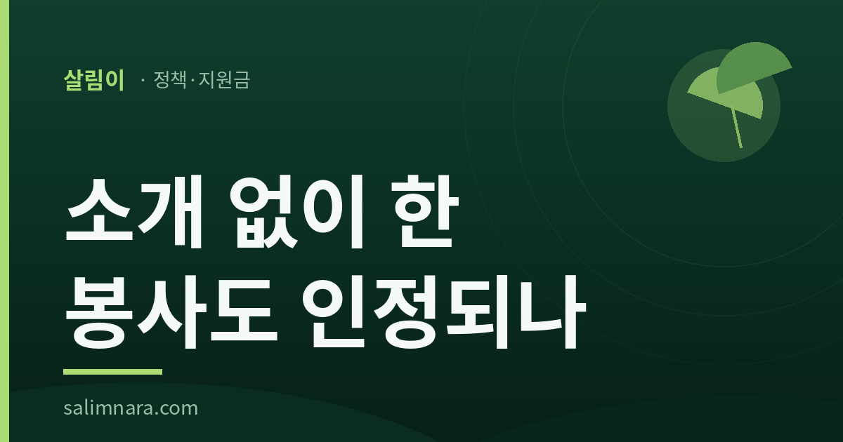 살림이 정책안내 표지: 실업급여 사회봉사활동, 소개 없이 한 봉사도 인정되나