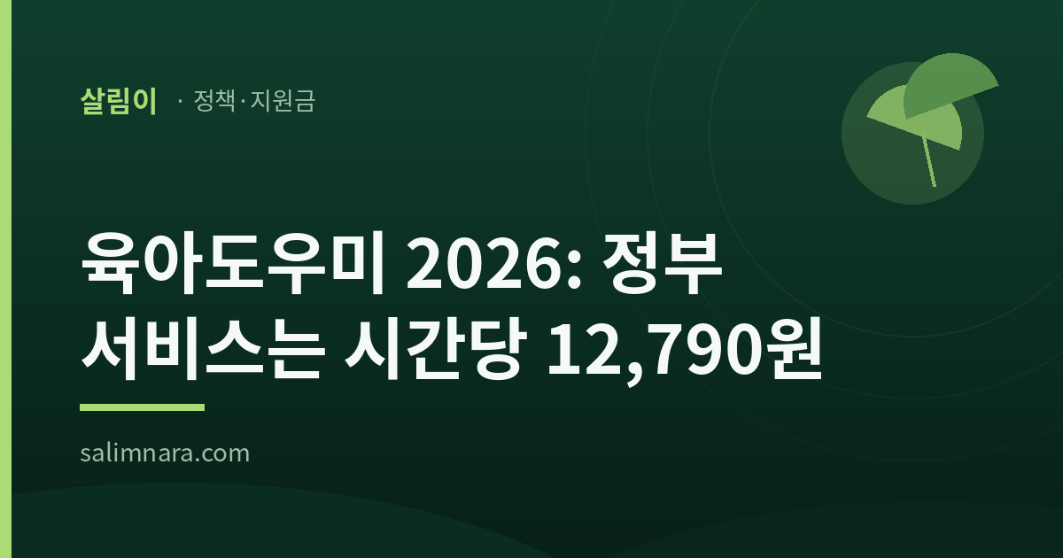 살림이 정책안내 표지: 육아도우미, 정부 서비스는 시간당 12,790원