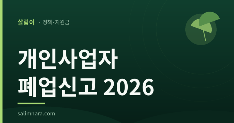 개인사업자 폐업신고 2026 — 살림나라 정책·지원금 대표 이미지