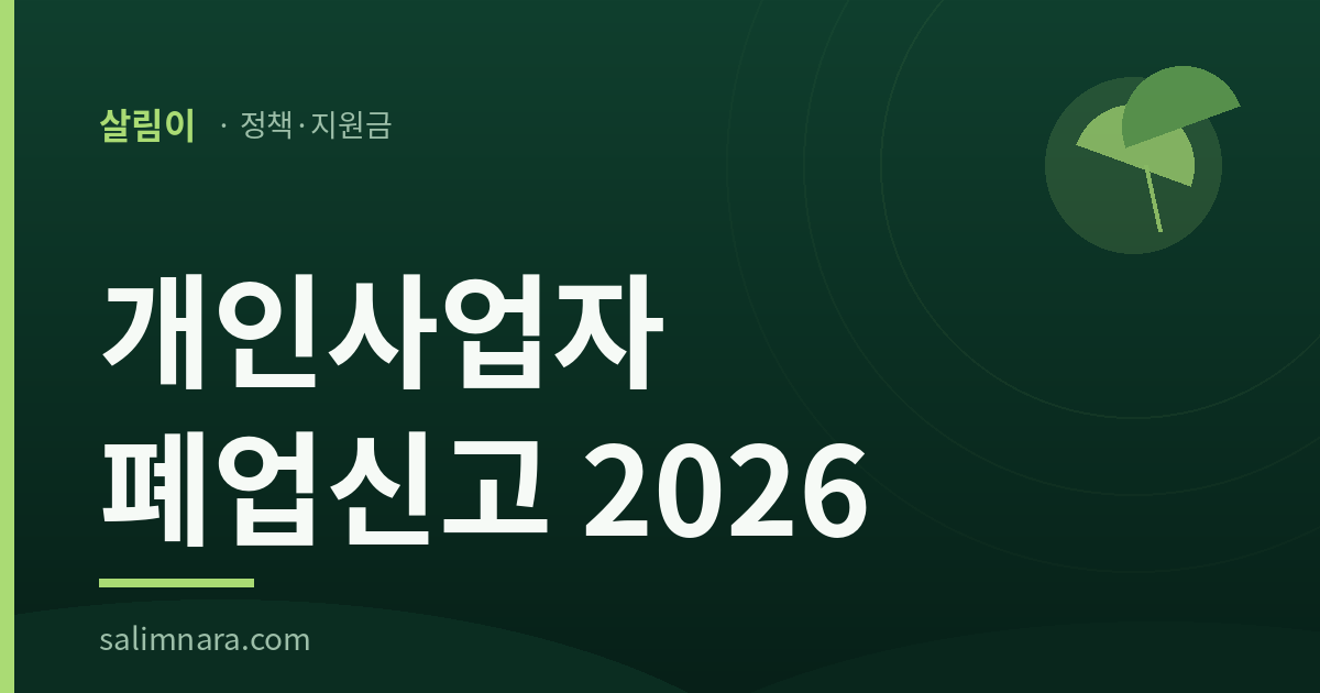 개인사업자 폐업신고 2026 — 살림나라 정책·지원금 대표 이미지