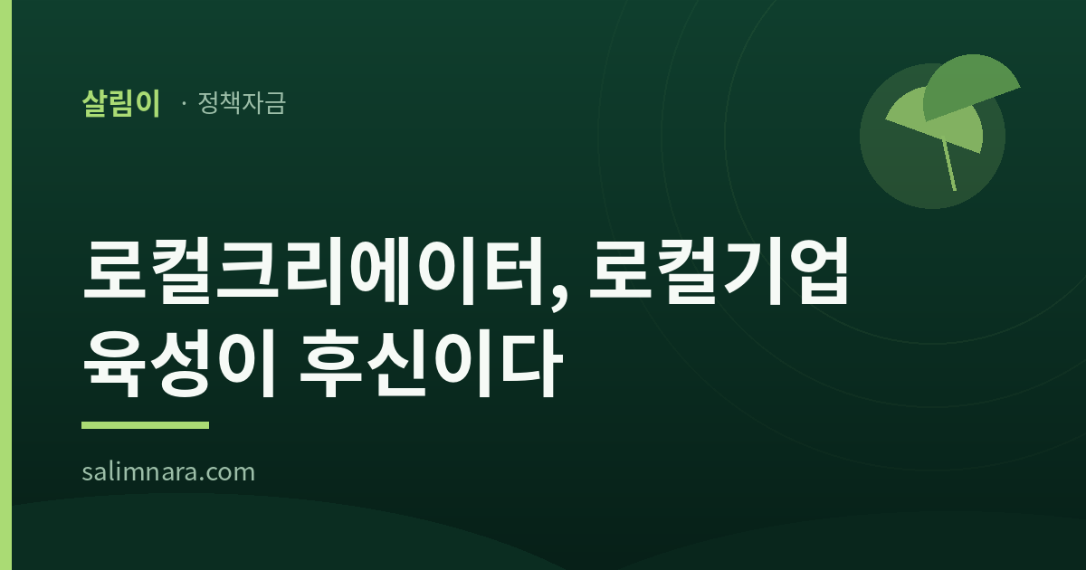 살림나라 정책자금 기사 대표이미지 — 로컬크리에이터, 로컬기업 육성이 후신이다