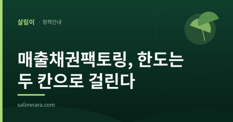 매출채권팩토링 한도는 판매기업과 구매기업 두 칸으로 따로 걸린다는 안내 표지