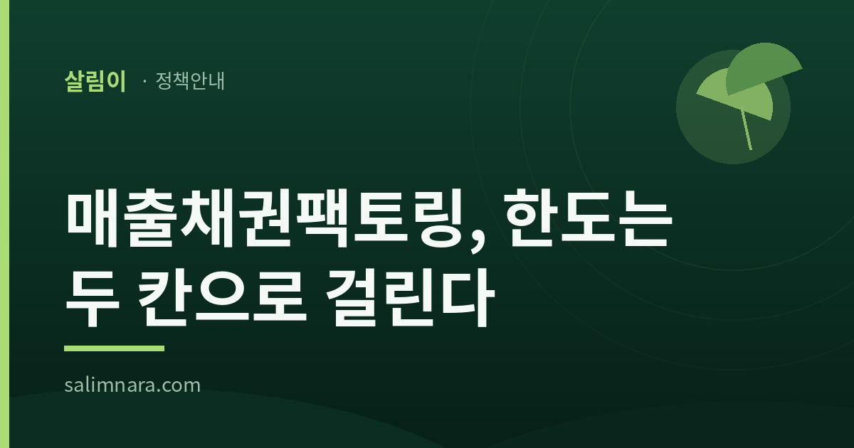 매출채권팩토링 한도는 판매기업과 구매기업 두 칸으로 따로 걸린다는 안내 표지