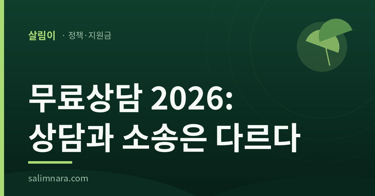 무료상담 2026: 상담과 소송은 다르다 표제가 적힌 살림나라 표지